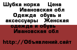 Шубка норка  › Цена ­ 50 000 - Ивановская обл. Одежда, обувь и аксессуары » Женская одежда и обувь   . Ивановская обл.